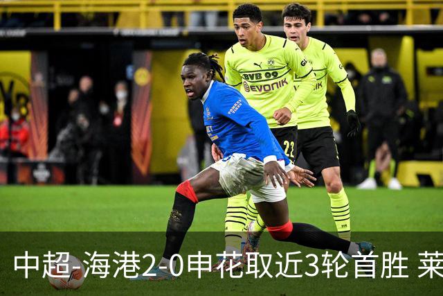 中超-海港2-0申花取近3轮首胜 莱昂纳多、李新翔破门