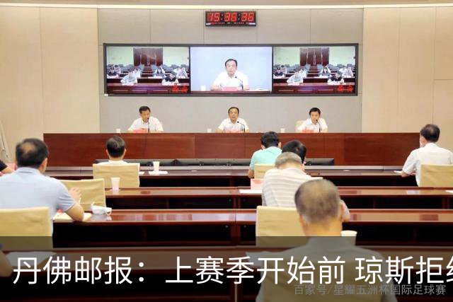 丹佛邮报：上赛季开始前 琼斯拒绝了均薪约200万的多年合同