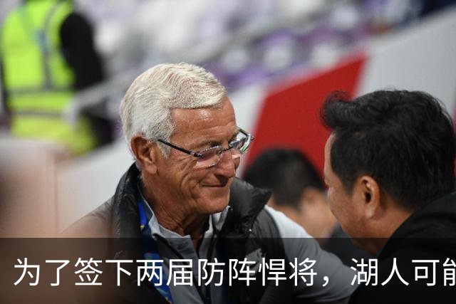 为了签下两届防阵悍将，湖人可能得在阵容清洗中送走布朗尼？