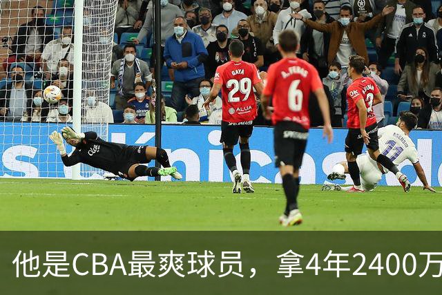 他是CBA最爽球员，拿4年2400万肥约，场均2.1分，33岁功成身退