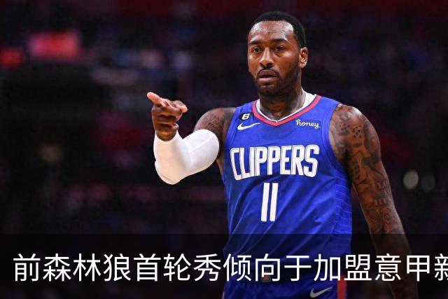 前森林狼首轮秀倾向于加盟意甲新贵，他很期待NBA欧洲联赛？