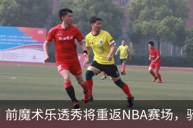 前魔术乐透秀将重返NBA赛场，骑士和勇士都对他很感兴趣？