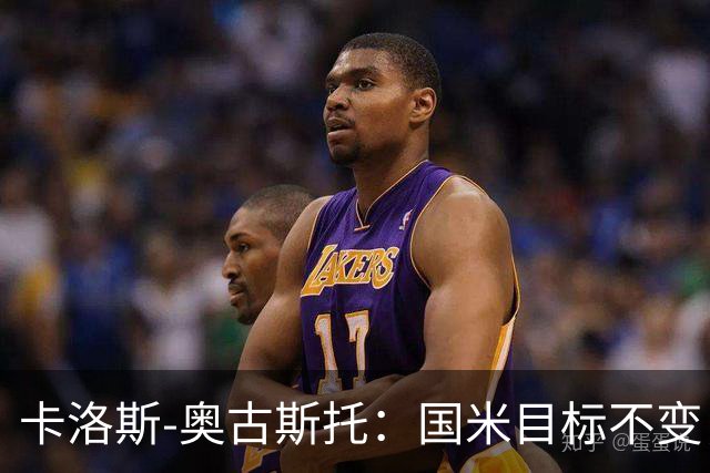 卡洛斯-奥古斯托：国米目标不变，我们想再去赢得一些奖杯