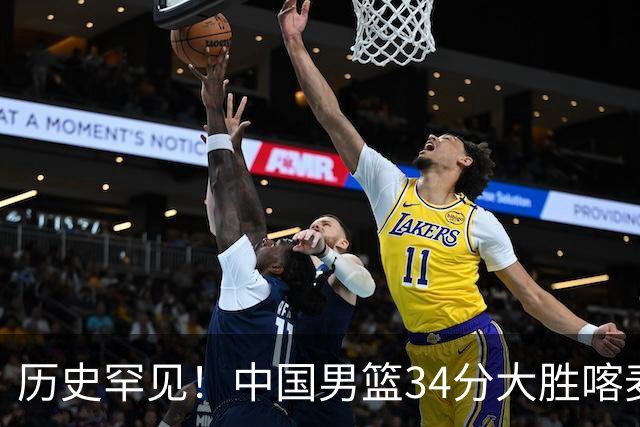 历史罕见！中国男篮34分大胜喀麦隆引球迷“吐槽一边倒”