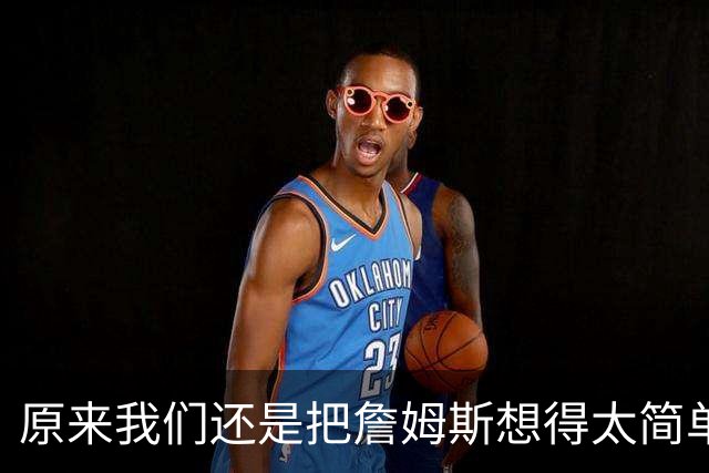 原来我们还是把詹姆斯想得太简单了
