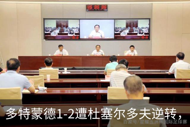 多特蒙德1-2遭杜塞尔多夫逆转，阿尔伯特破门，斯利马尼建功