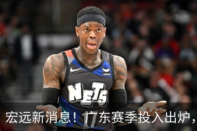 宏远新消息！广东赛季投入出炉，杜锋45岁生日快乐，张皓嘉走人失败！