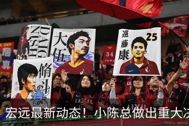 宏远最新动态！小陈总做出重大决策，徐杰晋升副队长，周鹏回归身份揭晓