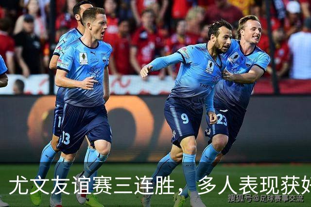 尤文友谊赛三连胜，多人表现获好评，哲格罗瓦领取MVP