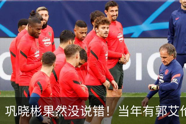 巩晓彬果然没说错！当年有郭艾伦那会儿，男篮本该有个高峰，可惜那些教练没用好人，现在有了赵睿廖三宁，关键还得看能不能用对人