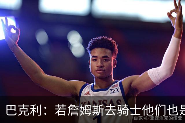巴克利：若詹姆斯去骑士他们也是最大热门球队 现在东部变强了
