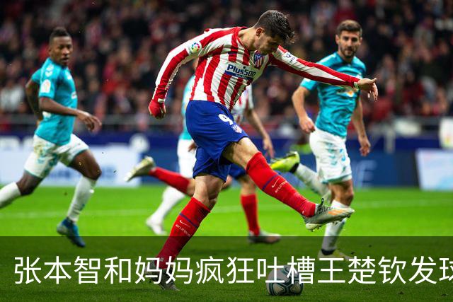 张本智和妈妈疯狂吐槽王楚钦发球：4-0零封我儿子并不光彩！