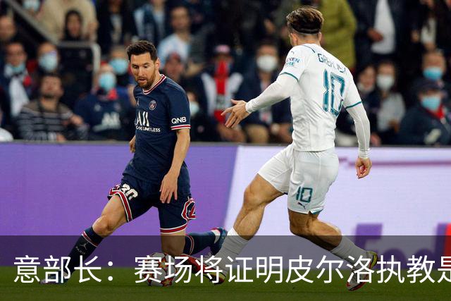 意部长：赛场将证明皮尔洛执教是远见还是冒险，期待他更上一层楼