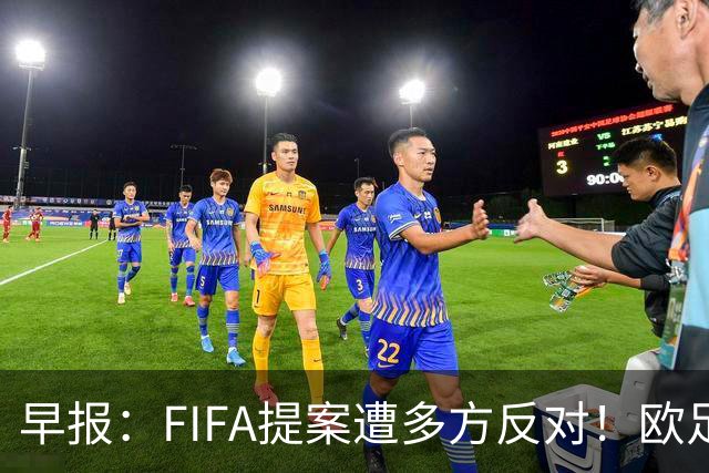 早报：FIFA提案遭多方反对！欧足联宣布抵制，中北美足联一致否决