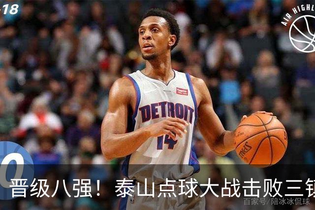 晋级八强！泰山点球大战击败三镇 于金永三度扑点卡迪斯失点