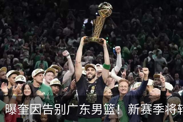 曝奎因告别广东男篮！新赛季将转投VTB联赛，对阵北京曾砍39+9+8