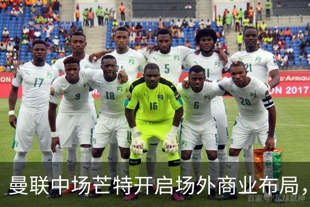 曼联中场芒特开启场外商业布局，创立个人高尔夫服饰品牌