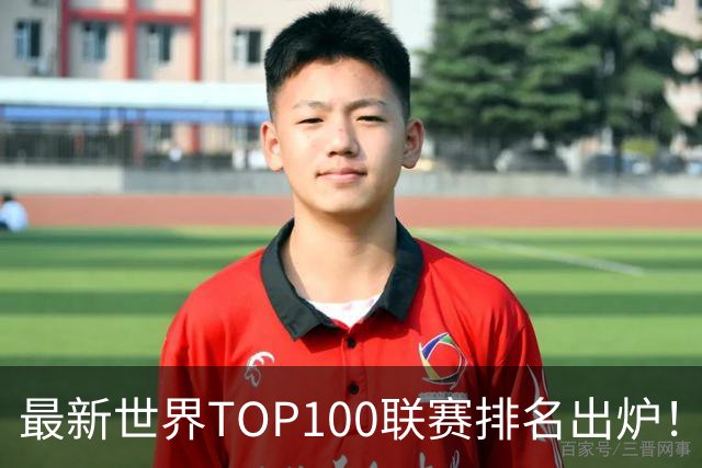 最新世界TOP100联赛排名出炉！中超跻身第88位！俱乐部排名阿森纳第一！
