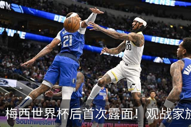 梅西世界杯后首次露面！观战家族球队，满脸愁容，疑似仍不满亚军