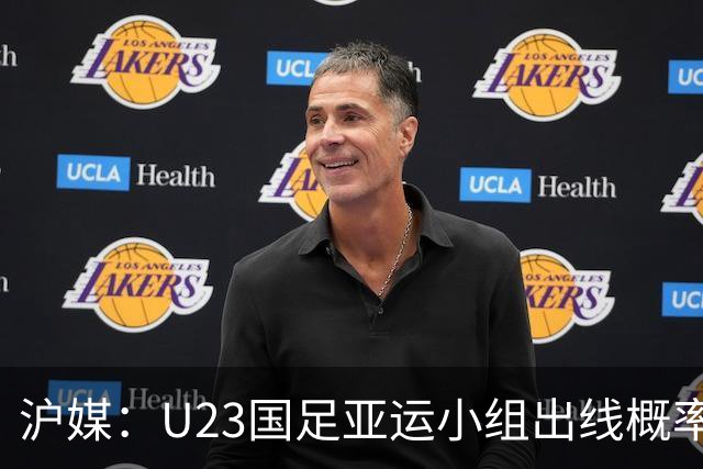 沪媒：U23国足亚运小组出线概率五五开，场场是决战没容错空间