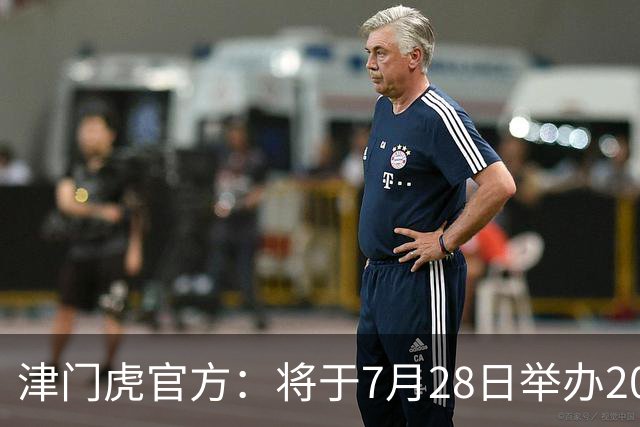 津门虎官方：将于7月28日举办2026高考学子专属开放日活动