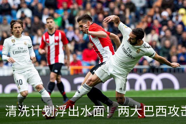 清洗计划浮出水面！两大巴西攻击手列入出售名单，阿森纳卖人筹钱豪赌重磅引援