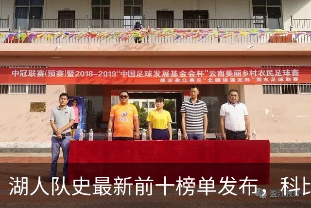 湖人队史最新前十榜单发布，科比魔术师争头名 谁把詹姆斯挤出了局
