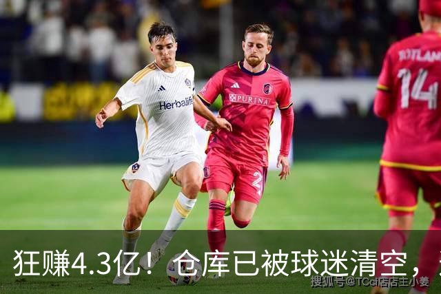 狂赚4.3亿！仓库已被球迷清空，这就是底薪詹姆斯的价值