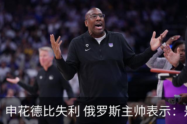 申花德比失利 俄罗斯主帅表示：是全队的责任