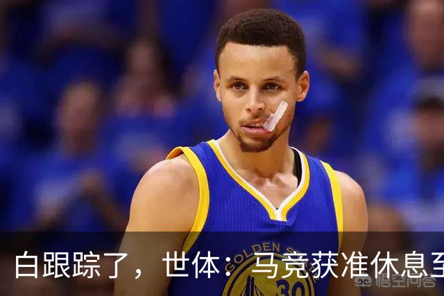 白跟踪了，世体：马竞获准休息至周三，小蜘蛛今天不参加训练