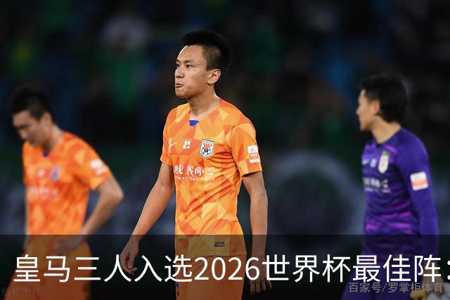 皇马三人入选2026世界杯最佳阵：贝林厄姆姆巴佩领衔11人