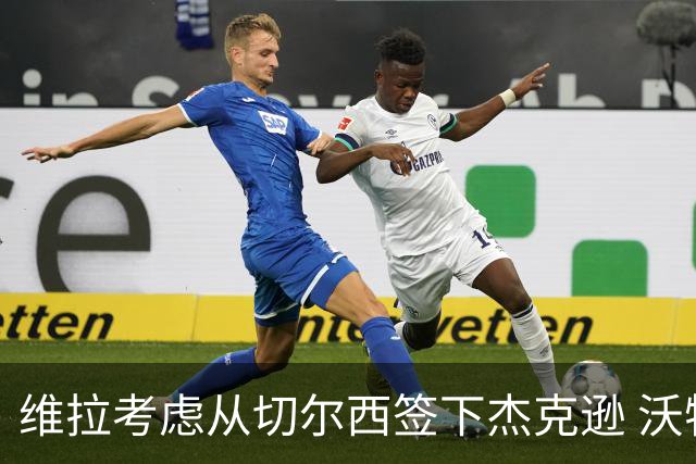维拉考虑从切尔西签下杰克逊 沃特金斯或前往土超踢球