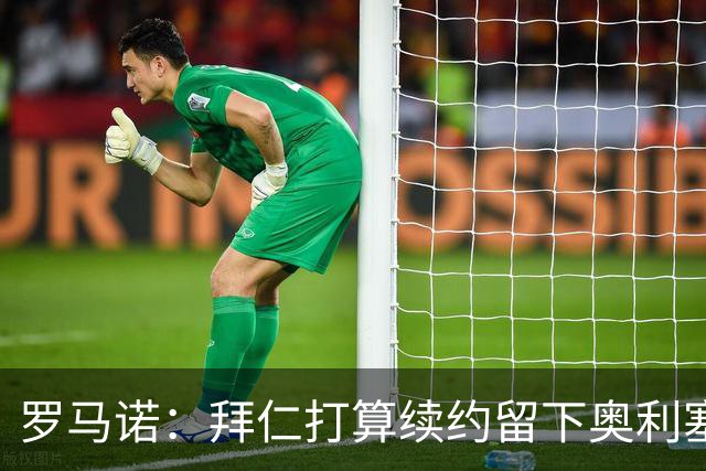 罗马诺：拜仁打算续约留下奥利塞，皇马不会主动破坏与拜仁的关系