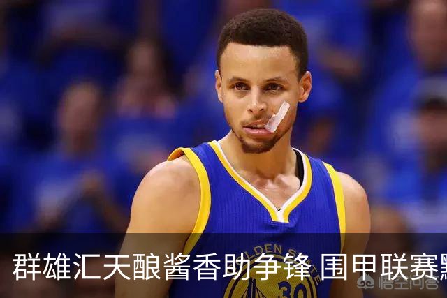 群雄汇天酿酱香助争锋 围甲联赛黔蓉上演强强对话