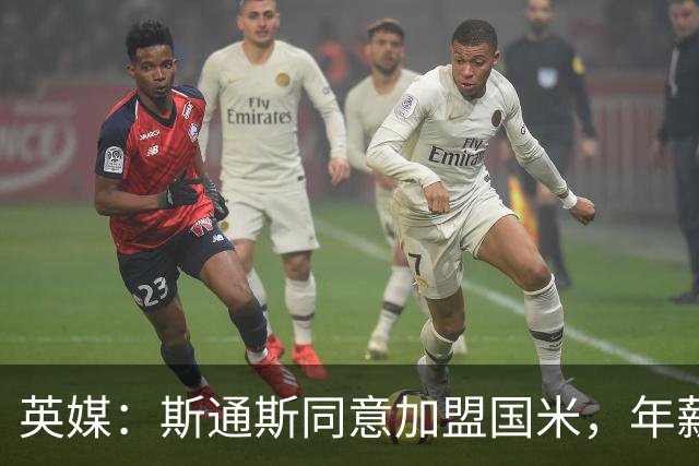 英媒：斯通斯同意加盟国米，年薪400万欧签2年，阿森纳防线补强计划落空