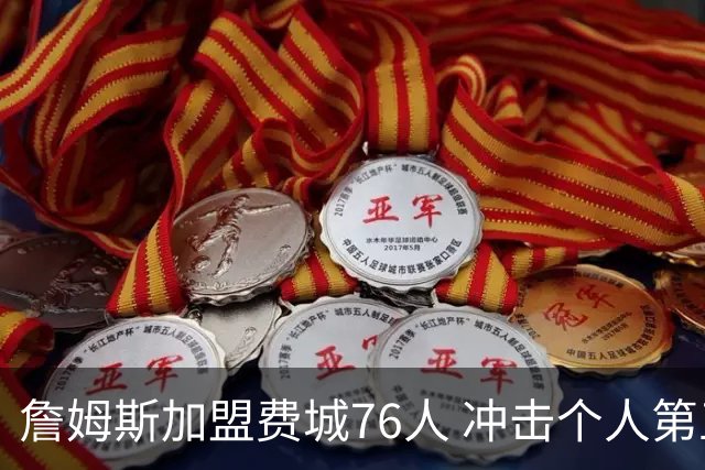 詹姆斯加盟费城76人 冲击个人第五冠