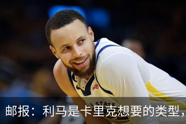 邮报：利马是卡里克想要的类型，他的伤势将决定是否引进新中卫
