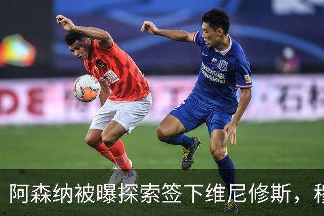 阿森纳被曝探索签下维尼修斯，穆里尼奥表态反对放人
