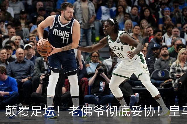 颠覆足坛！老佛爷彻底妥协！皇马全力狂抢世界杯超巨