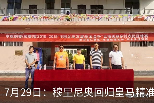 7月29日：穆里尼奥回归皇马精准补血！西甲三足鼎立格局要碎？
