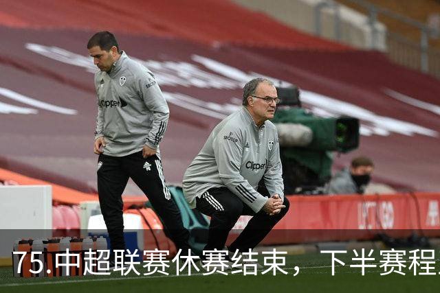 75.中超联赛休赛结束，下半赛程正式开启